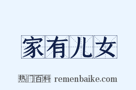 家有儿女是什么意思的图片